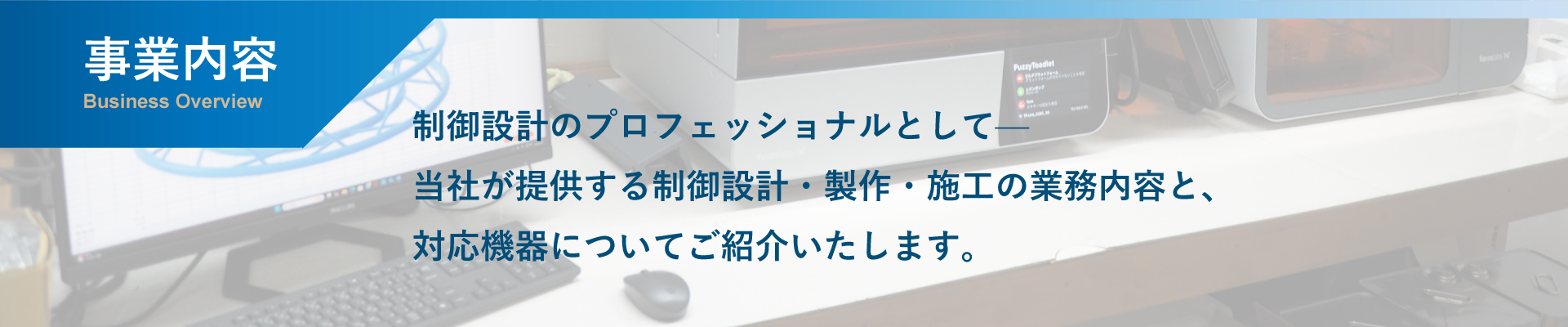 事業内容ヘッダー画像